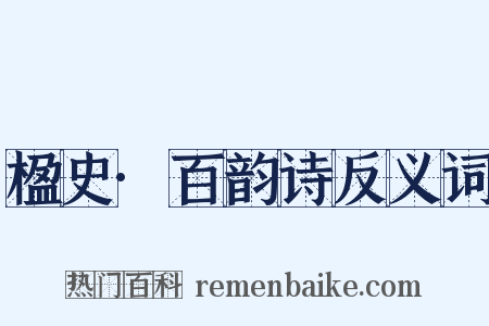 楹史·百韵诗反义词是什么意思的图片